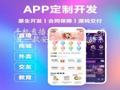 手機(jī)直播錄播怎么弄?_開發(fā)一款安卓一對多直播系統(tǒng)