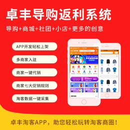 淘客app定制-衢州淘客app-【卓豐淘客app】(多圖)