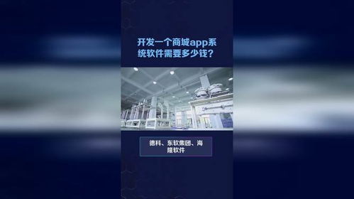 開發一個商城app系統軟件需要多少錢